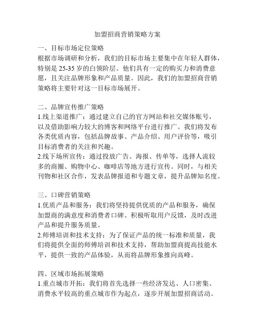 加盟招商营销策略方案