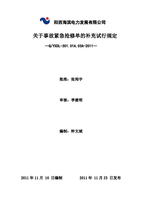 (审批版)关于事故紧急抢修单的补充规定1123