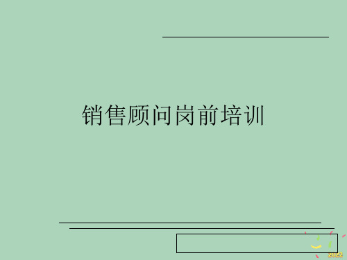 [精选]标准销售流程培训(PPT89页)