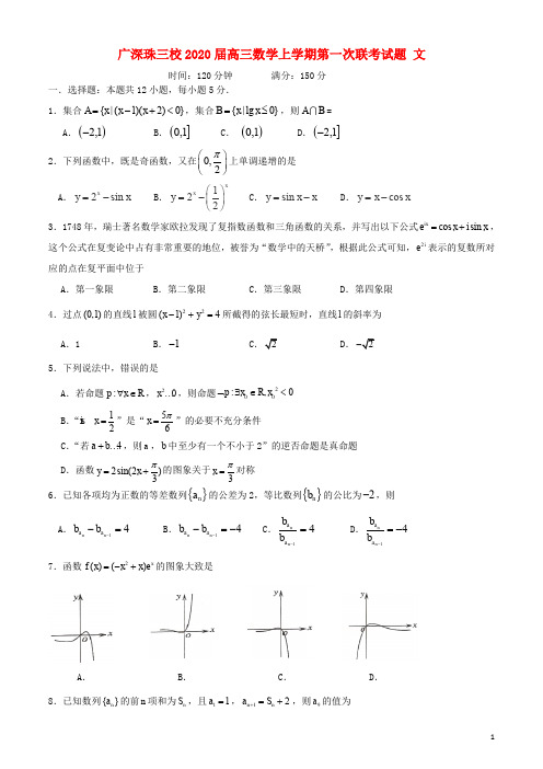 广深珠三校2020届高三数学上学期第一次联考试题文