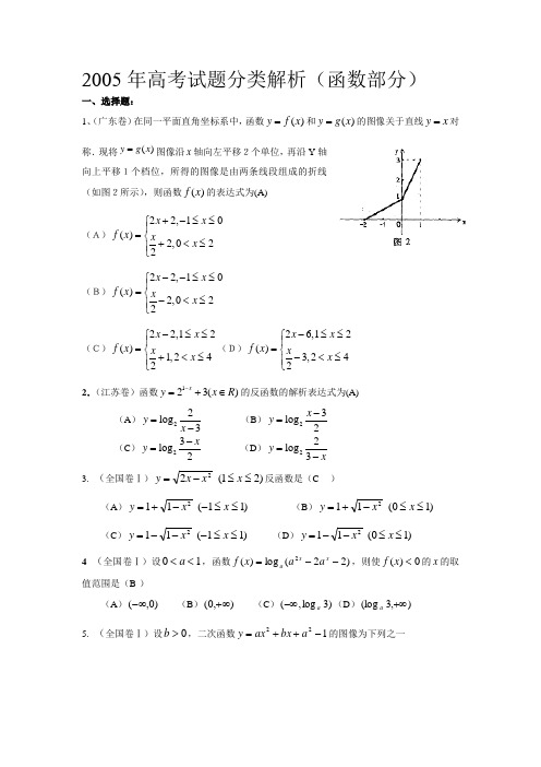 2005年全国各地高考试题分类解析(函数部分)(2)