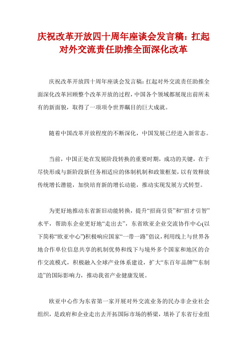 庆祝改革开放四十周年座谈会发言稿:扛起对外交流责任助推全面深化改革