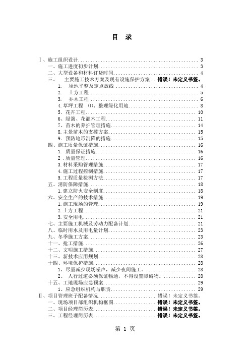 园林软景景观工程施工组织设计-30页精选文档