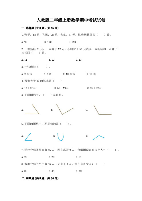 人教版二年级上册数学期中考试试卷含完整答案(易错题)