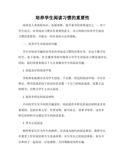 培养学生阅读习惯的重要性