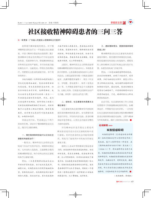 社区接收精神障碍患者的三问三答