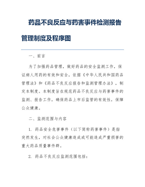 药品不良反应与药害事件检测报告管理制度及程序图