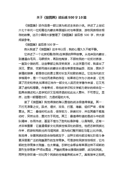 关于《狼图腾》读后感500字10篇