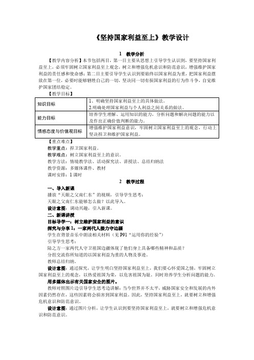 人教版八年级道德与法治上册8.2：《坚持国家利益至上》教学设计