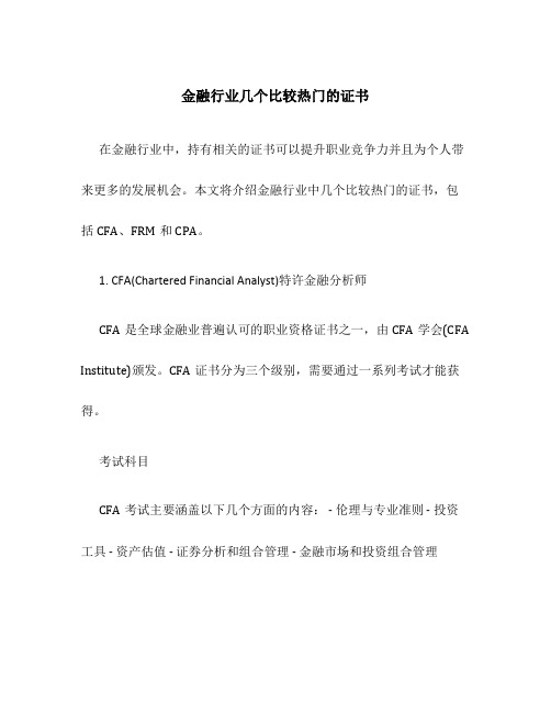 金融行业几个比较热门的证书