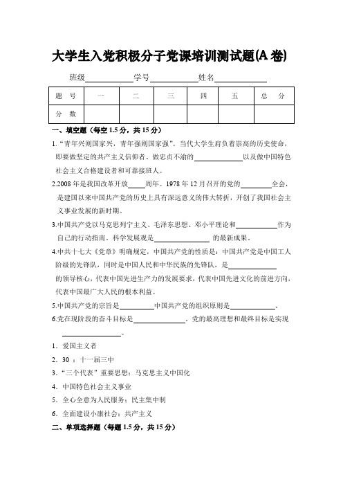 大学生入党积极分子培训教材试卷及答案