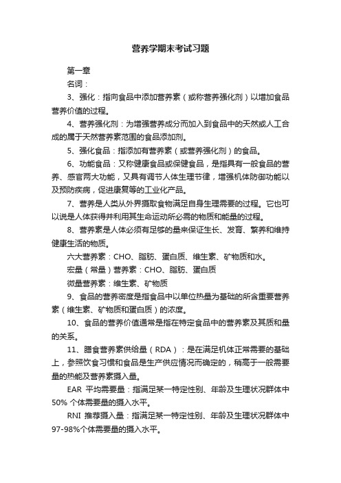 营养学期末考试习题