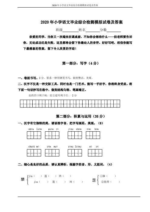 2020年小学语文毕业综合检测模拟试卷及答案