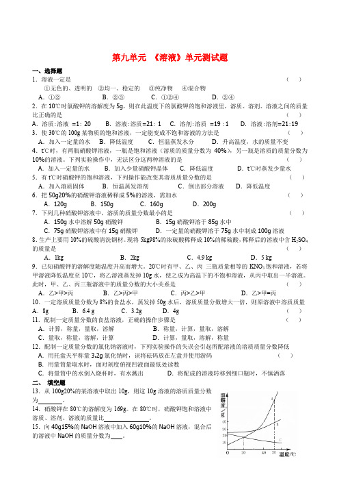 初中化学第九单元《溶液》测试题