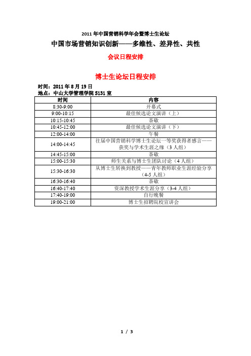 2011JMS年会暨博士生论坛会议日程安排-营销科学学报