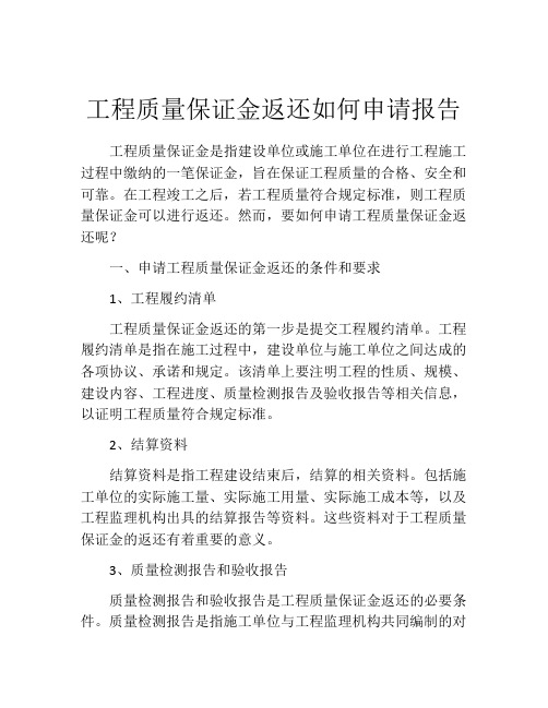 工程质量保证金返还如何申请报告 (6)