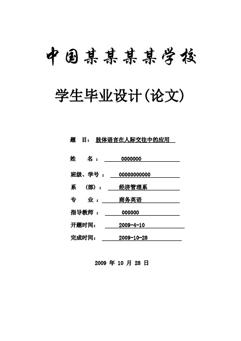 肢体语言在人际交往中的应用--商务英语本科学位论文