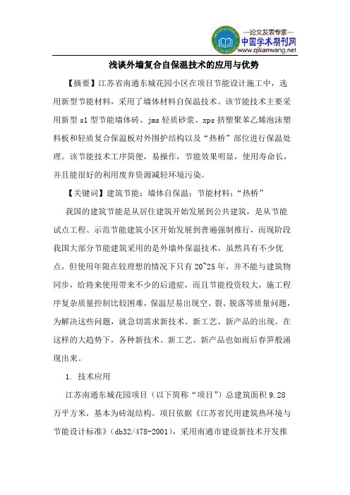 外墙复合自保温技术的应用与优势