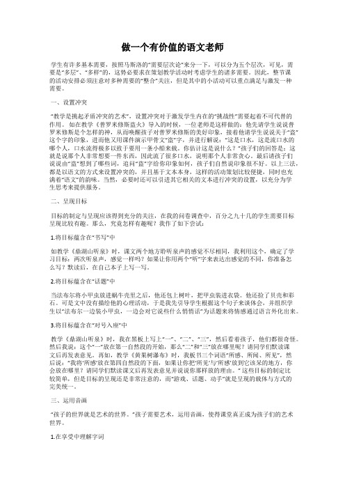 做一个有价值的语文老师