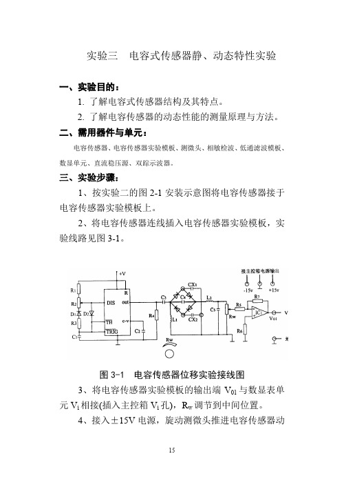 实验三 电容式传感器静、动态特性实验