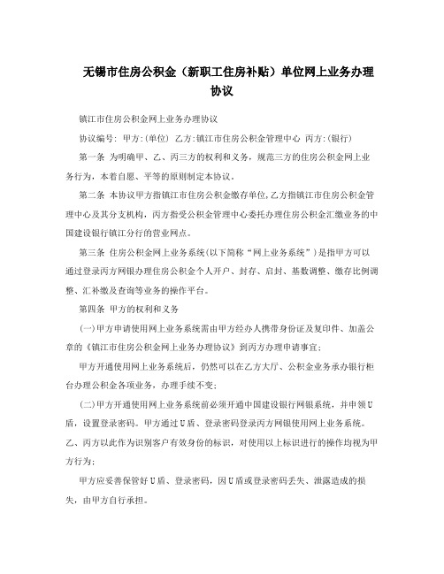 无锡市住房公积金(新职工住房补贴)单位网上业务办理协议