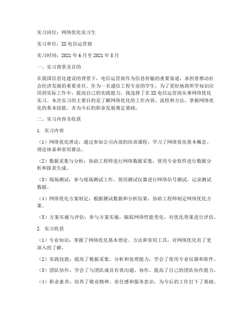 网络优化实习总结报告