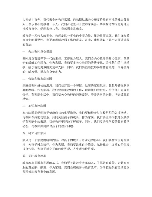 教师家属会发言稿范文