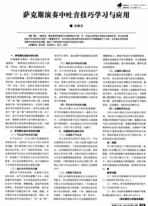 萨克斯演奏中吐音技巧学习与应用