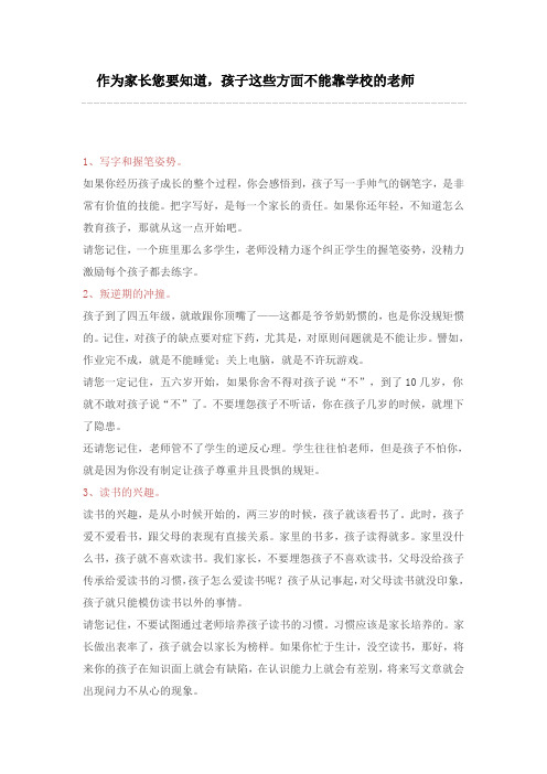 作为家长您要知道,孩子这些方面不能靠学校的老师