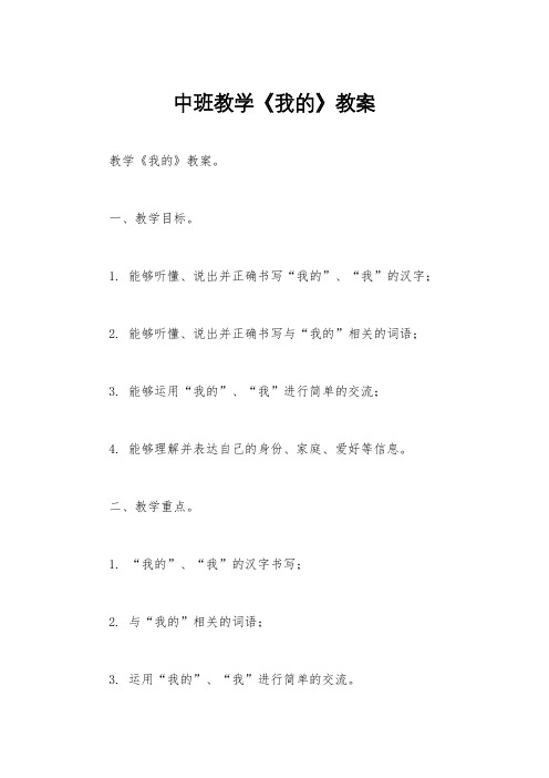 中班教学《我的》教案