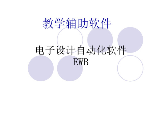 EWB软件使用方法