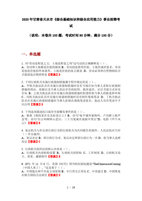 2020年甘肃省天水市《综合基础知识和综合应用能力》事业招聘考试