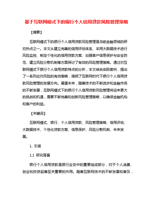 基于互联网模式下的银行个人信用贷款风险管理策略