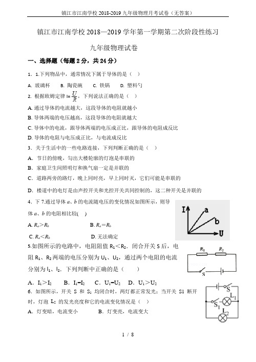 镇江市江南学校2018-2019九年级物理月考试卷(无答案)