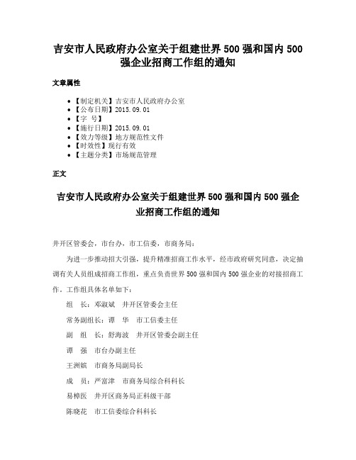 吉安市人民政府办公室关于组建世界500强和国内500强企业招商工作组的通知