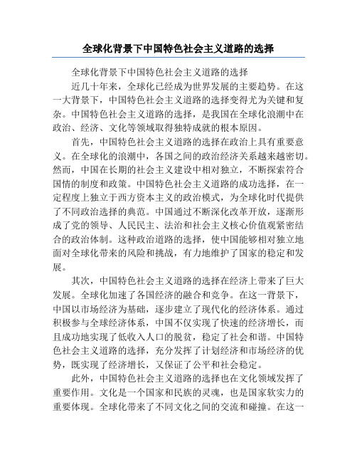 全球化背景下中国特色社会主义道路的选择