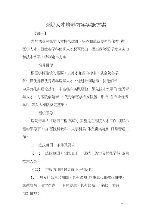 医院人才培养方案实施方案