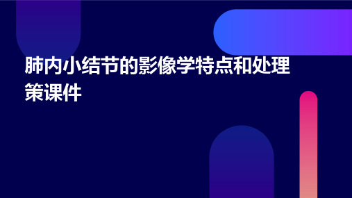 肺内小结节的影像学特点和处理策课件