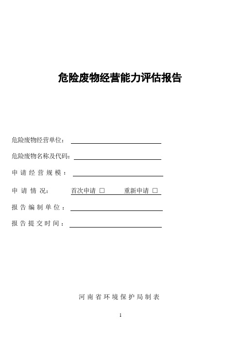 危险废物经营能力评估报告