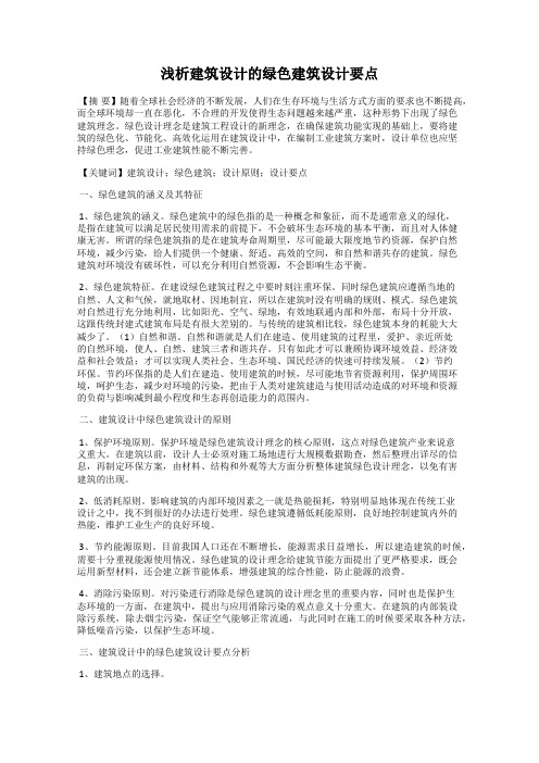 浅析建筑设计的绿色建筑设计要点