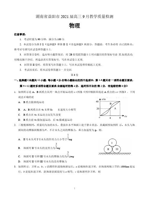 湖南省益阳市2021届高三9月调研考试物理试题 含答案