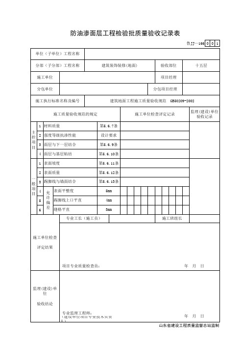 防油渗面层工程检验批质量验收记录表