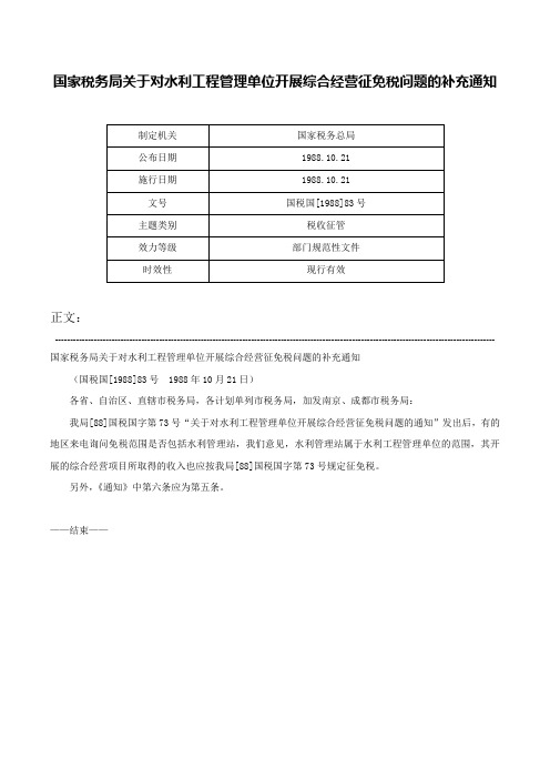 国家税务局关于对水利工程管理单位开展综合经营征免税问题的补充通知-国税国[1988]83号