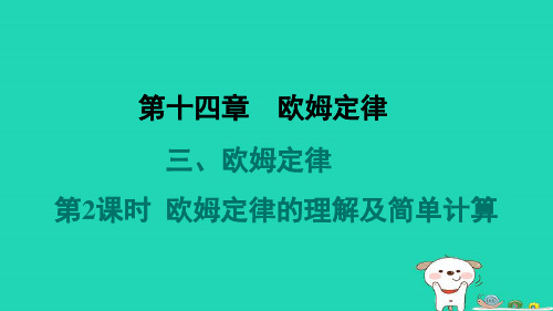九年级物理全册第十四章欧姆定律3欧姆定律第2课时欧姆定律的理解及简单计算习题课件新版苏科版