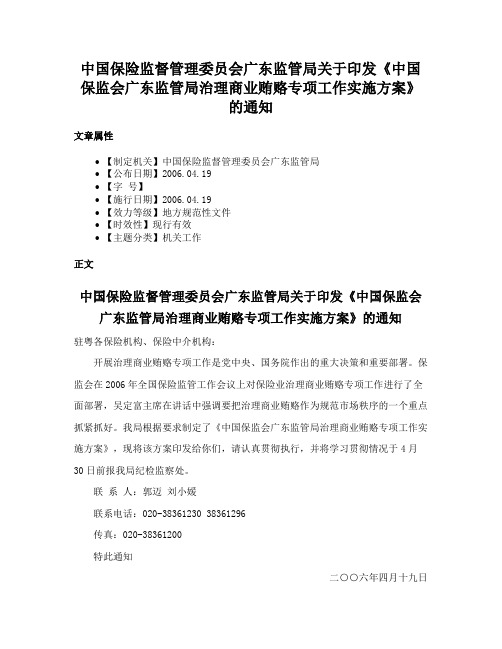 中国保险监督管理委员会广东监管局关于印发《中国保监会广东监管局治理商业贿赂专项工作实施方案》的通知