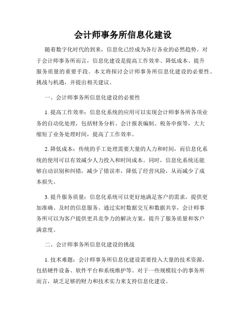 会计师事务所信息化建设