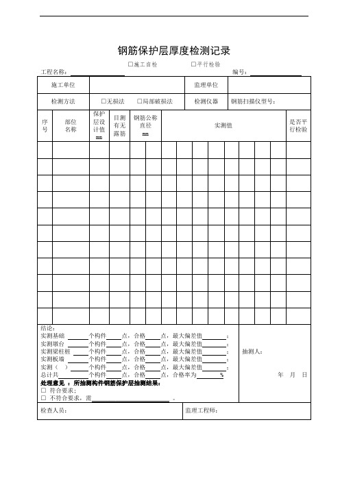 钢筋保护层厚度检测记录