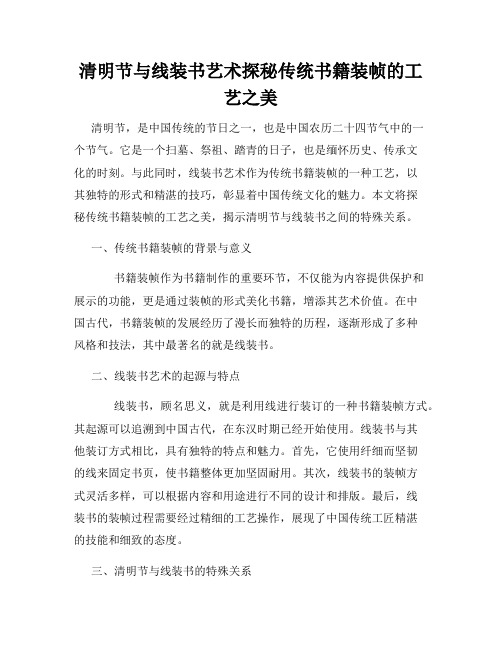 清明节与线装书艺术探秘传统书籍装帧的工艺之美