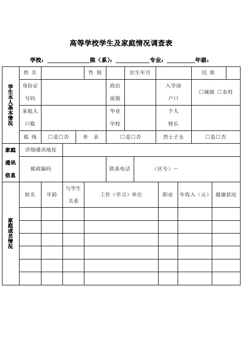 高等学校学生及家庭情况调查表电子版