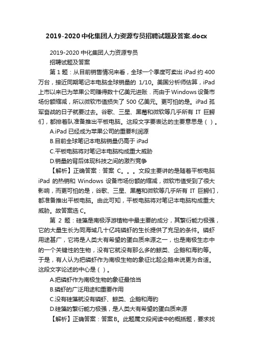 2019-2020中化集团人力资源专员招聘试题及答案.docx